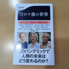 コロナ後の世界