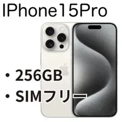 【美品】iPhone15 Pro 256GB Apple