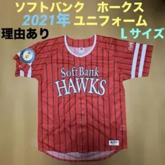 理由あり　福岡ソフトバンクホークス ユニフォーム 2021　Lサイズ