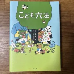 こども六法 山崎聡一郎