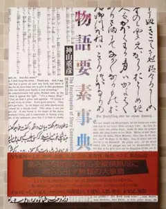 匿名配送】 物語要素事典 神山重彦 未読 - メルカリ