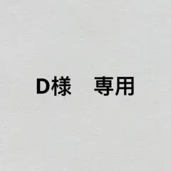 D様　専用