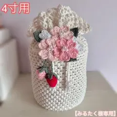 みるたく様専用 骨壷カバー 4寸用 ハンドメイド