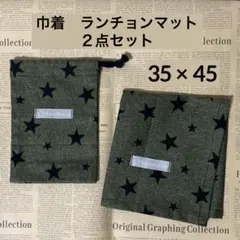 巾着袋　ランチョンマット●２点セット●カーキ　星柄　ハンドメイド