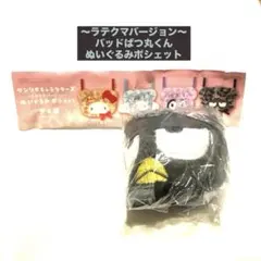 サンリオキャラクターズ 〜ラテクマバージョン〜ぬいぐるみポシェット