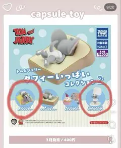 トムとジェリー タフィーいっぱいコレクション2