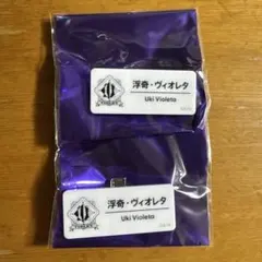 にじさんじフェス2025 ネームバッジ 浮奇ヴィオレタ