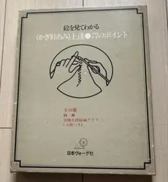 ☆ 絵を見てわかる 機械あみ上達101のポイント 日本ヴォーグ社