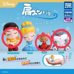 肩ズンFig シンデレラ　ガチャガチャ