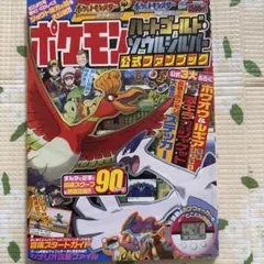 ポケモン ハートゴールド ソウルシルバー 公式ファンブック
