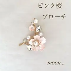桜 パール ゴールド ブローチ 卒園 入園 卒業 入学 結婚 ＃72