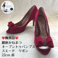 極美品❤️銀座かねまつ 22cm オープントゥパンプス 赤 スエード リボンのサムネイル