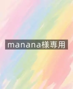manana様専用