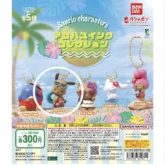 サンリオキャラクターズ アロハスイングコレクション ポチャッコ