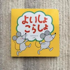 よいしょ こらしょ