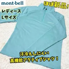 ⭐ほぼ新品　モンベル　ウイックロン ZEO ロングスリーブ ジップシャツ　女性L