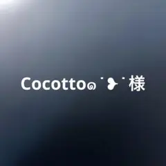 Cocotto๑˙❥˙様