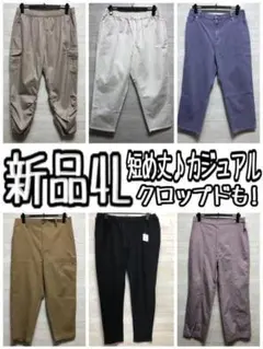 新品☆4L♪短め丈のパンツ6本まとめて♪クロップドも〇L161