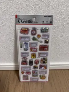 【国内正規品】大人の図鑑シール スーパー編