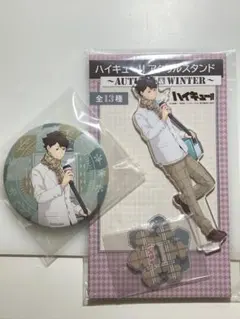 及川徹 Autumn & Winter アクスタ 缶バッジ セット