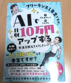 フリーランス1年生ですが、AIで月収10万円アップする方法