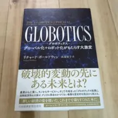 GLOBOTICS グローバル化+ロボット化がもたらす大激変