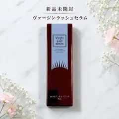ヴァージンラッシュセラム 1本 まつ毛美容液 新品未開封のサムネイル