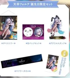 【天帝フォルテ】 2025誕生日限定セット