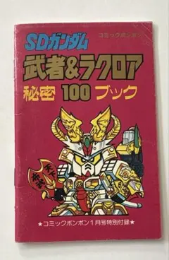 SDガンダム　武者&ラクロア　秘密100ブック　コミックボンボン　レトロ　当時物