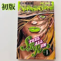 2026年最新】ジョジョの奇妙な冒険 初版の人気アイテム - メルカリ