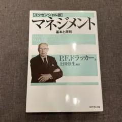 マネジメント 基本と原則(P・F・ドラッカー著)のサムネイル