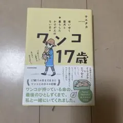 ワンコ17歳 サエタカ KADOKAWA