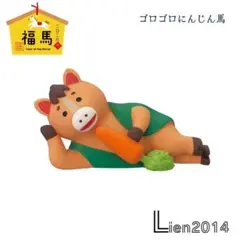 ゴロゴロにんじん馬 コンコンブル 福馬シリーズ 2026 新年 干支飾り