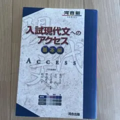 入試現代文へのアクセス 基本編