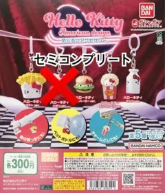 ハローキティ アメリカンデザイン めじるしアクセサリー セミコンプリート