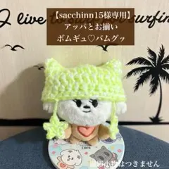 【sacchinn15様専用】TXT プルバトゥ　バムグッ　ぬい　帽子