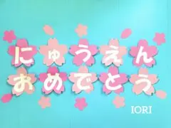【壁面飾り】春　にゅうえんおめでとう 桜 文字 卒園式 幼稚園 保育園 画用紙