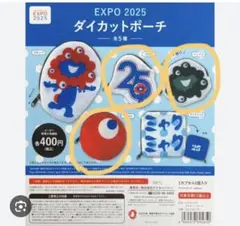 EXPO 2025 ミャクミャク ポーチ ガチャガチャ　3個セット