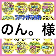 のん。様　専用　カンペうちわ