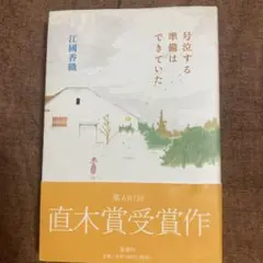 号泣する準備はできていた 江國香織