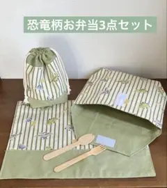 恐竜柄お弁当3点セット（お弁当袋、コップ袋、ランチョンマット）