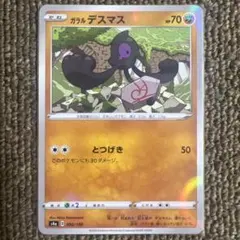①ポケモンカード　ガラル デスマス（ミラー）　1枚30円のサムネイル
