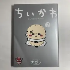 ちいかわ 7