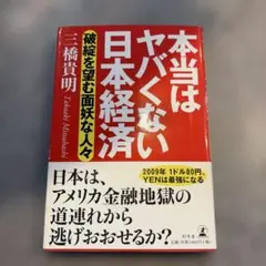 本当はヤバくない日本経済 三橋貴明