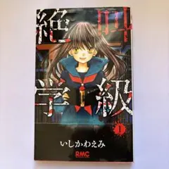 漫画　絶叫学級　1