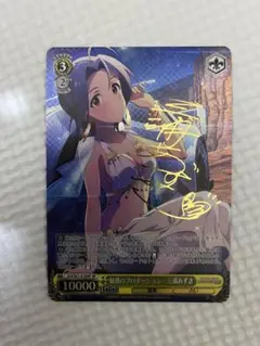 ヴァイスシュヴァルツ ミリマス 魅惑のプロポーション 三浦あずさ SP サイン