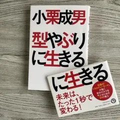 小栗成男 型やぶりに生きる トヨタディーラーマン 成功習慣 匿名配送