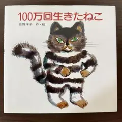 絵本まとめ　100万回生きたねこ どうぞのいす　わすれられないおくりもの 100万回生きたねこ (講談社の創作絵本) | 佐野 洋子 |本 | 通販