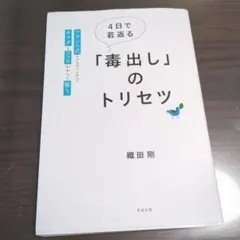 4日で若返る「毒出し」のトリセツ : フランス式ファスティングでカラダとココロ…