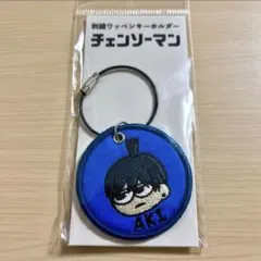 チェンソーマン プラザ ロフト ジロリ 刺繍ワッペンキーホルダー 早川アキ